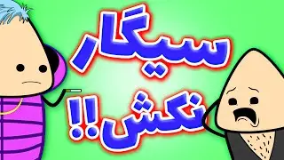 انیمیشن جدید فارسی - پدرش دید که سیگار میکشه 😱🔥