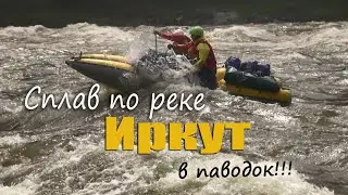 Сплав по реке Иркут в паводок. Спортивный поход 3 категории сложности