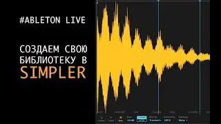 Как создать свою библиотеку звуков в SIMPLER