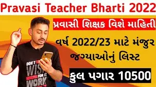 Pravasi Teacher Bharti 2022 | પ્રવાસી શિક્ષક ભરતી 2022 માહિતી | B R Variya