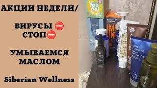 АКЦИИ НЕДЕЛИ / АНТИВИРУСНЫЕ ПРЕПАРАТЫ/ УМЫВАЕМСЯ МАСЛОМ? / ЮЛИЯ ШИ