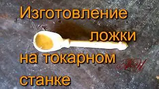 Изготовление деревянной ложки на токарном станке