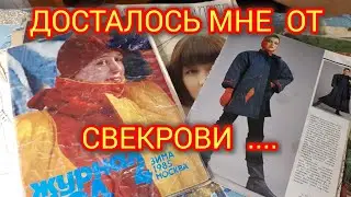 Подарила мне свекровь журналы мод 90х годов. Поностальгируем об СССР!