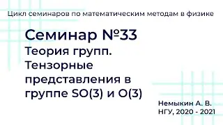 Тензорные представления в группе SO(3) и O(3) Семинар №33