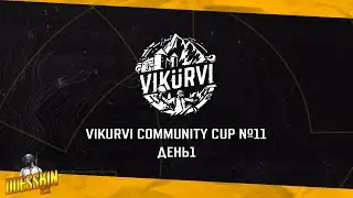 Запись турнрира VIKURVI Community Cup №11 | День 1