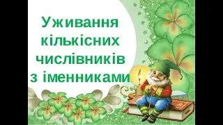 6 клас Українська мова Уживання числівників з іменниками