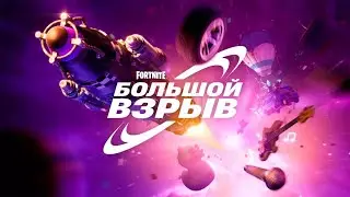 ~fortnite event "THE BIG BANG" 5 chapter(02.12.23)