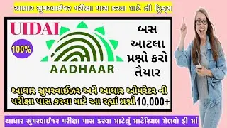આધાર સુપરવાઈઝરની પરીક્ષા પાસ કઈ રીતે કરવામાં આવે છે// aadhar supervisor exam material 2023 // aadhar