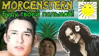 MORGENSHTERN - БУДУ ТВОЕЙ ПАЛЬМОЙ ! (ПРЕМЬЕРА КЛИПА 2019) [Фан клип, Улыбнись Дурак!]