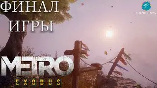 Metro: Exodus #22 ➤ Мертвый город - НИИ, Финал