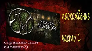 kraven manor  !!! Инди -хоррор   