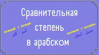 Арабская грамматика❗ Сравнительная степень прилагательных✔️ Транскрипция в описании📌