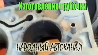 Изготовление трубочки для карбюратора ОЗОН.