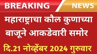 महाराष्ट्राचा कौल कुणाच्या बाजूने आकडेवारी समोर / महाराष्ट्र विधानसभा निकाल 2024