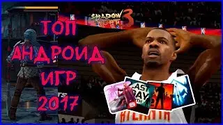 TOП 20 АНДРОИД ИГР 2017 ГОДА
