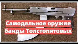 Самодельное оружие банды Толстопятовых. Почему их называли 
