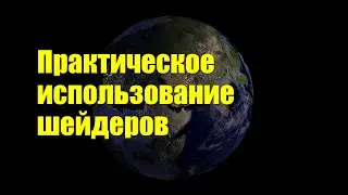 Практическое использование шейдеров