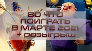 Во что поиграть в марте 2021. ТОП7 игр март 2021. +розыгрыш