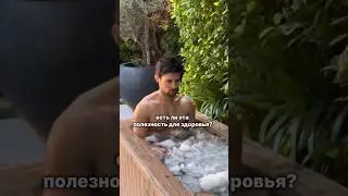 🥶Холодные ванны ВРЕДНЫ для здоровья? #баня #купели
