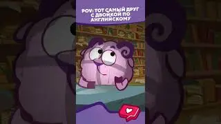 Тот самый друг с двойкой по английскому I Смешарики #shorts