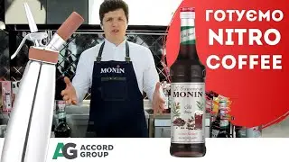 Готуємо Nitro Coffee за допомогою iSi Nitro та Monin Cold Brew