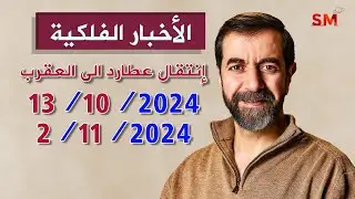 إنتقال عطارد الى العقرب واهم التأثيرات يوم الأحد 13 تشرين أول أكتوبر 2024 سعيد مناع