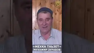 «МЕХКА ТАЬЗЕТ» Зурабов Мухажир