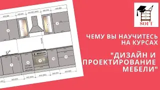 Чему вы научитесь на курсах "Дизайн и проектирование мебели"