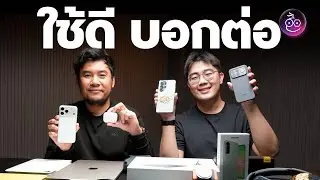 รวมของใช้ดี บอกต่อ ทั้งมือถือ คอมฯ แท็บเล็ต หูฟัง และอื่น ๆ | ธ.ค. 2025