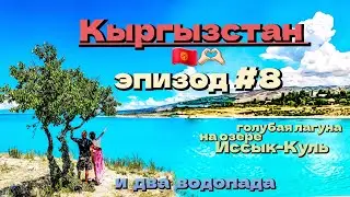 Кыргызстан 🇰🇬/голубая лагуна на озере Иссык-куль/два водопада/эпизод #8