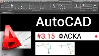 #3.15 Как сделать фаску в Автокаде