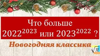 Что больше 2022^2023 или 2023^2022? Новогодняя задача