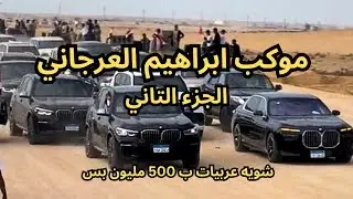 الجزء التاني من موكب اسد سيناء ابراهيم العرجاني 🔥😍
