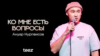 Я больше не розовый заяц | Ануар Нурпеисов | Almaty Central Stand Up Club
