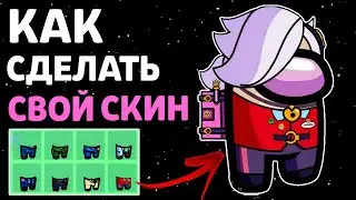 КАК СОЗДАТЬ И ДОБАВИТЬ СВОЙ СКИН В AMONG US! | АМОНГ АС ГАЙД