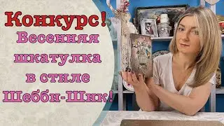 Секреты создания весенней шкатулки в стиле Шебби-Шик