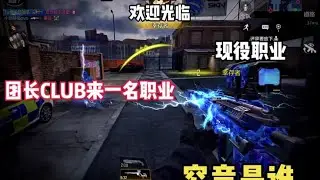 【使命召唤手游】团长在有生之年也没有想到能进来一名现役职业#codm #使命召唤团长