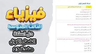 فيزياء ثالث متوسط حل اسئلة الفصل الاول صفحة 25| حل اسئلة الفصل الاول صفحة 25 فيزياء ثالث متوسط