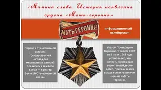 Мамина слава  История появления ордена Мать героиня