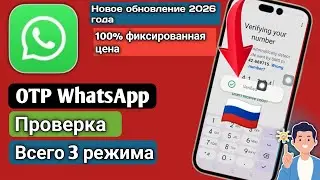𝗪𝗵𝗮𝘁𝘀𝗔𝗽𝗽 𝗢𝗧𝗣 Не Приходит? Решение Проблемы Кода Подтверждения (𝟮𝟬𝟮𝟲)