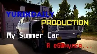 Пожилой разнос в My Summer Car.