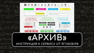 «АРХИВ» — ИНСТРУКЦИЯ