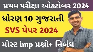 Std 10 Gujarati First Exam imp 2024 || Std 10 Gujarati First Exam paper solution 2024 || first exam