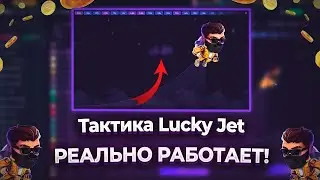 Я ПЕРЕИГРАЛ LUCKY JET - 100% ВЫИГРЫШНАЯ Тактика 2024 | Лаки Джет Как Играть | Lucky Jet Стратегия