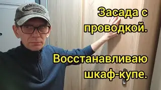 Засада с проводкой. Восстанавливаю шкаф купе.