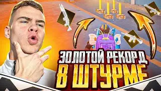 ЗОЛОТОЙ РЕКОРД В ШТУРМЕ | 4 ЗОЛОТА В ШТУРМЕ В METRO ROYALE😈 7 КАРТА В МЕТРО РОЯЛЬ🔥