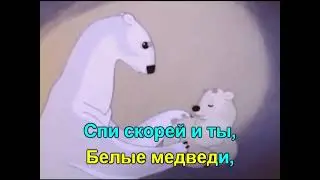 Колыбельная медведицы мамы (Караоке) (Ложкой снег мешая)