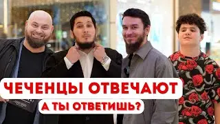 ЧЕЧЕНЦЫ ОТВЕЧАЮТ на школьные вопросы | 64 выпуск