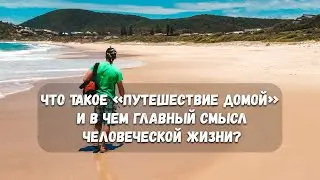 Что такое «Путешествие домой» и в чем главный смысл человеческой жизни?