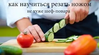 How to learn to cut with a knife as good chef. Basic cooking course.